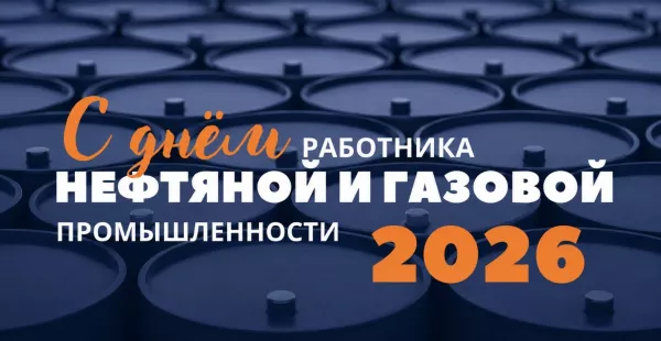 С Днём работников нефтяной и газовой промышленности!